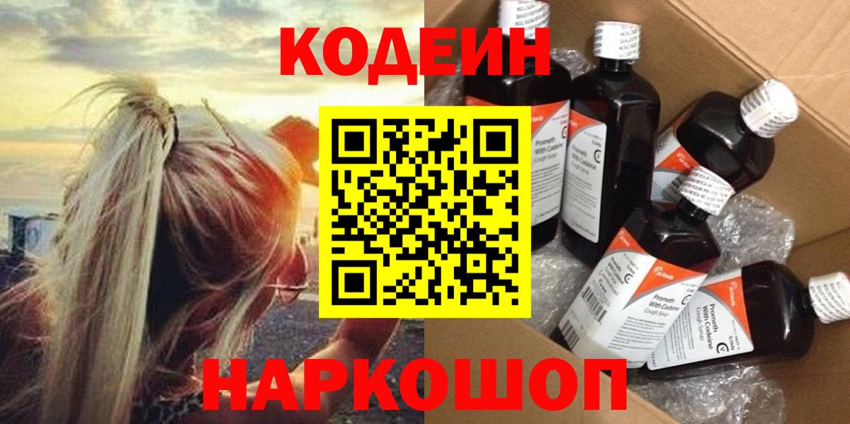 Барабинск  Codein напиток Lean (лин)  Вход с VPN 